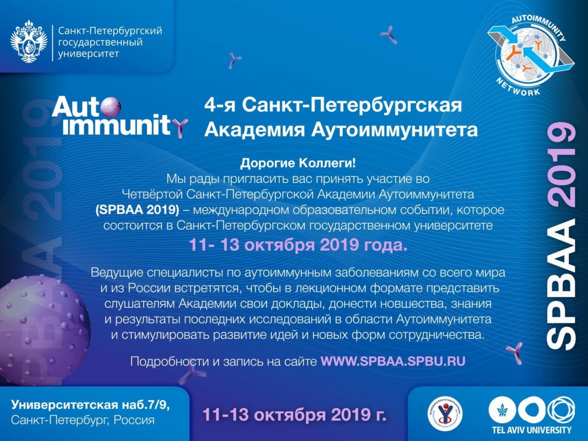 Санкт-Петербургский Государственный Университет приглашает принять участие в 4-й Международной Академии Аутоиммунитета (SPBAA 2019)!