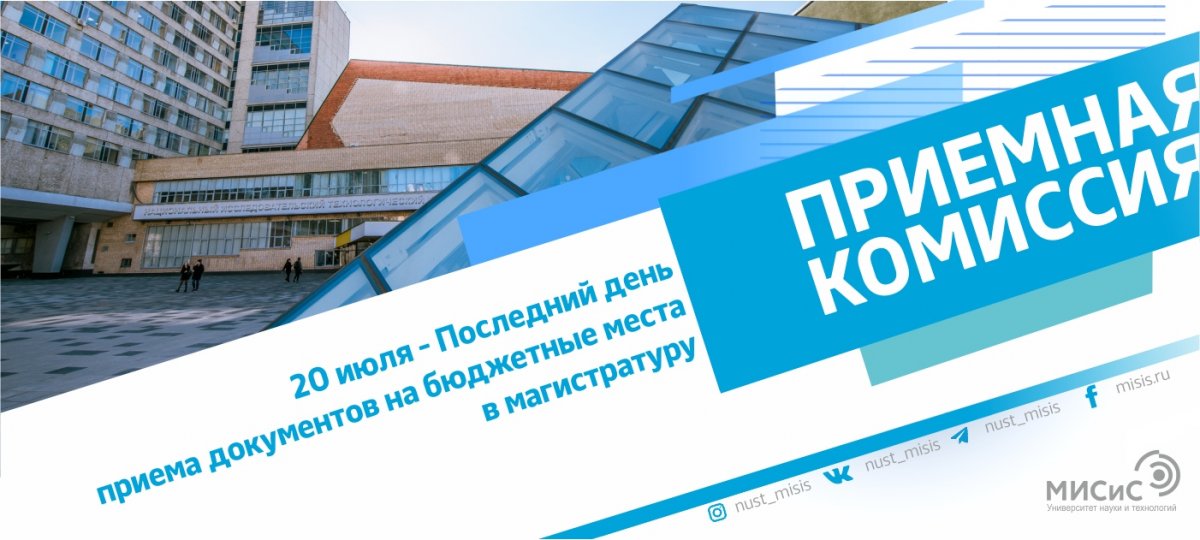 Дорогой абитуриент, не упусти возможность получить степень магистра в НИТУ «МИСиС»!