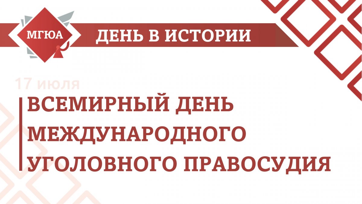 17 июля отмечается всемирный день международного уголовного правосудия