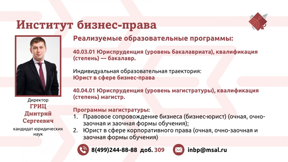 Институт бизнес-права - новейший, но уже громко заявивший о себе факультет, ориентированный на самую прогрессивную и взыскательную аудиторию студентов.