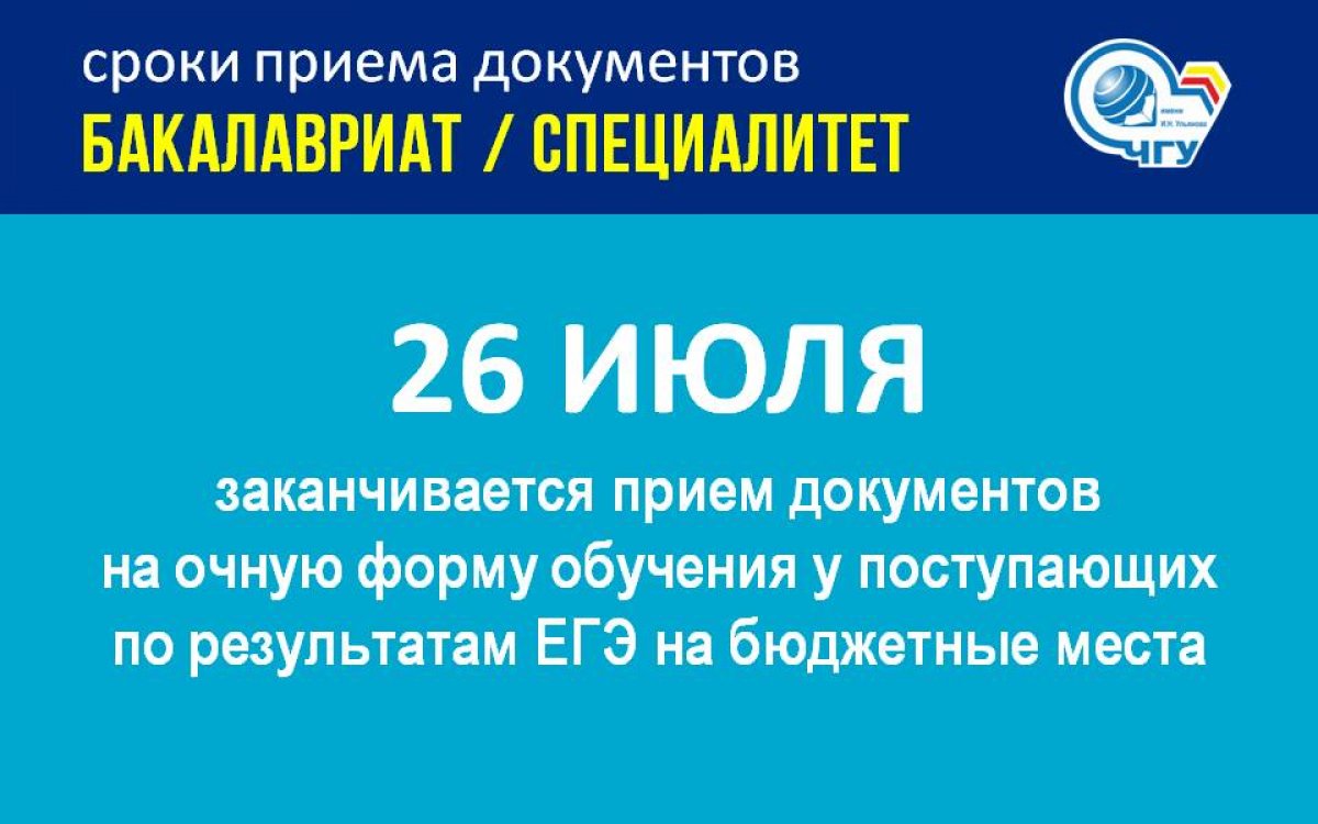 🔔 Внимание абитуриентам! ⚡26 июля завершается прием документов на очную форму обучения у поступающих на программы бакалавриата/специалитета, на бюджетные места по результатам ЕГЭ.