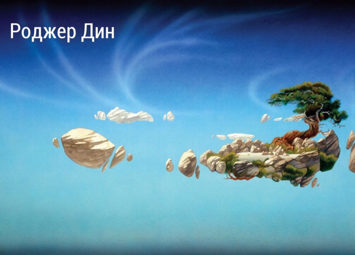 Когда вышел «Аватар» (2009) Джеймса Кэмерона, художник Роджер Дин подал иск о защите авторских прав – и приложил к иску 14 своих картин, доказывающих, что киношная планета Пандора списана с них. Иск был отклонён.