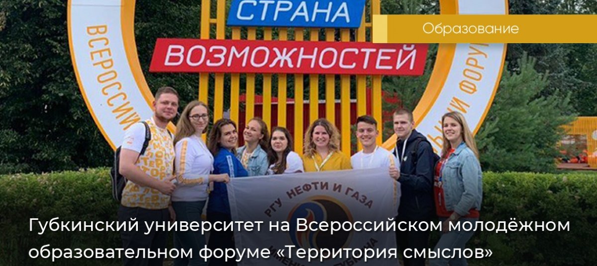 С 5 июля по 20 августа 2019 года Федеральное агенство по делам молодёжи проводит пятый Всероссийский молодёжный образовательный форум «Территория смыслов». Губкинцы на форуме посещают панельные дискуссии