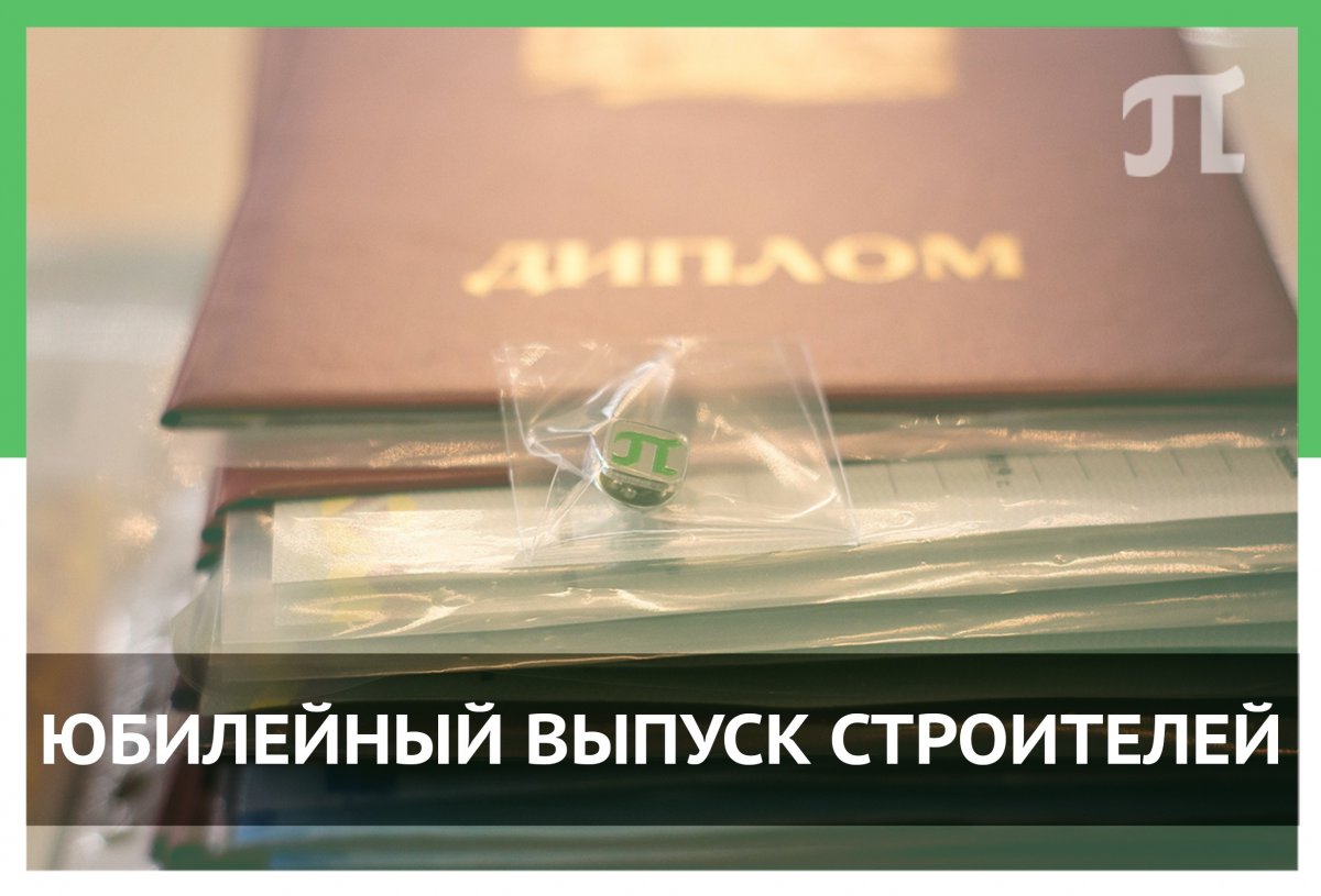 В выпустили 25-й курс профессиональной переподготовки по направлению «Строительство» Центра дополнительных профессиональных программ