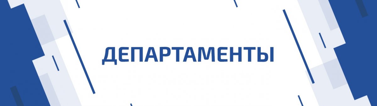 Помимо Клубов в Студенческом совете есть Департаменты. Что же такое департаменты, и для чего они нужны? Давайте разбираться.