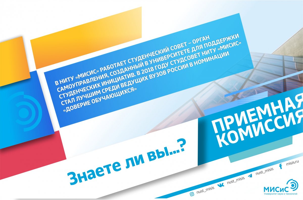 Почему абитуриенты выбирают НИТУ «МИСиС»? Потому что их впереди ждет незабываемая, яркая, наполненная событиями и эмоциями студенческая жизнь. Поступай к нам, и ты не пожалеешь!