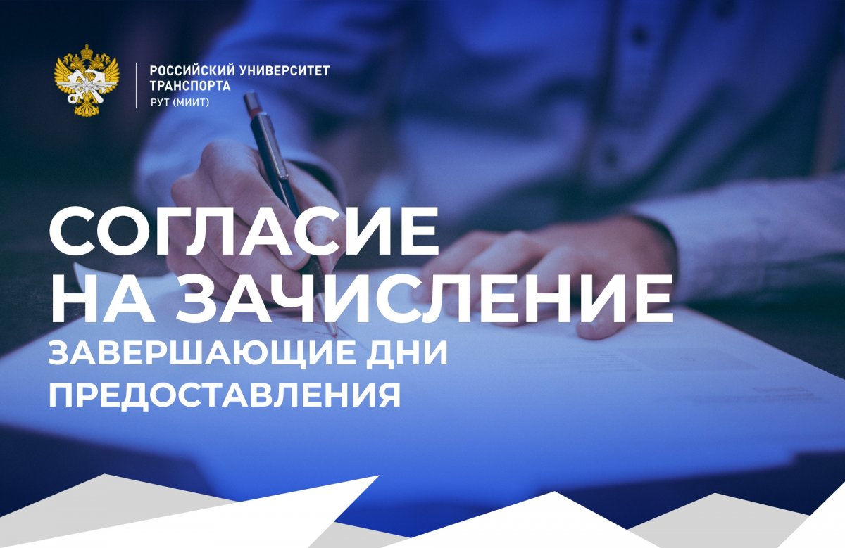 Российский университет транспорта информирует поступающих на целевые и бюджетные места