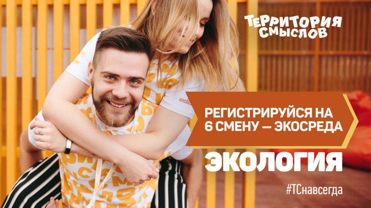 Все вокруг говорят про экологию. Вот и мы на главном форуме страны «Территория смыслов» решили собрать молодых и активных, чтобы решить интересные кейсы. Все вокруг говорят про экологию. Вот и мы на главном форуме страны «Территория смыслов» решили собрать молодых и активных, чтобы решить интересные кейсы.