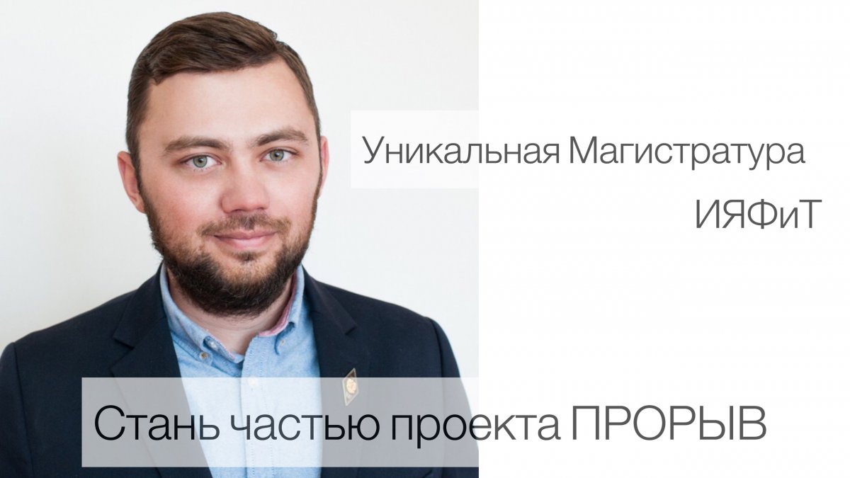 Институт ядерной физики и технологий (ИЯФиТ) НИЯУ МИФИ приглашает на уникальные магистерские программы, реализуемые совместно с ведущими предприятиями Росатома. Институт ядерной физики и технологий (ИЯФиТ) НИЯУ МИФИ приглашает на уникальные магистерские программы, реализуемые совместно с ведущими предприятиями Росатома.