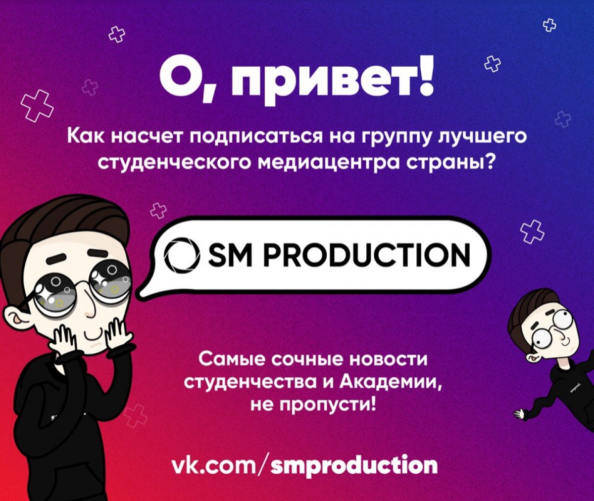 Хей, абитуриенты лучшего юридического вуза страны! Скорее вступайте в группу лучшего студенческого медиацентра России SM Production!