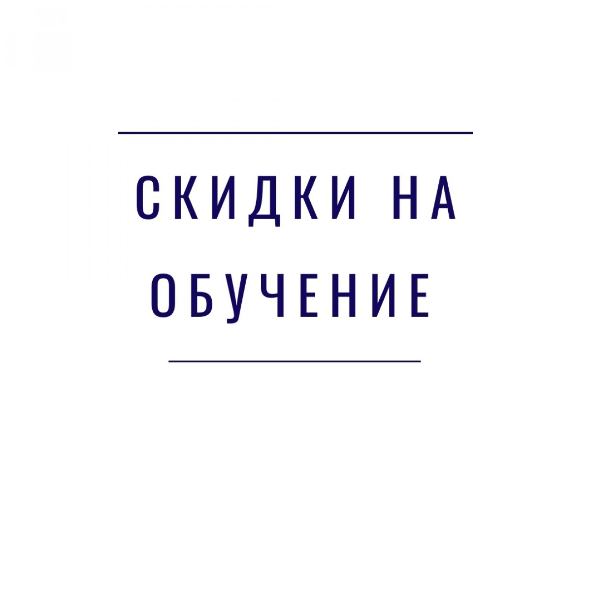 В ИМЭС действует постоянная система скидок, читай подробнее ниже 👇