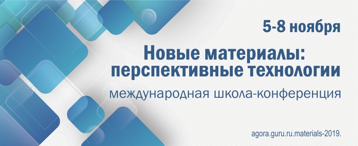 5-8 ноября пройдет Международная школа-конференция «Новые материалы: перспективные технологии»