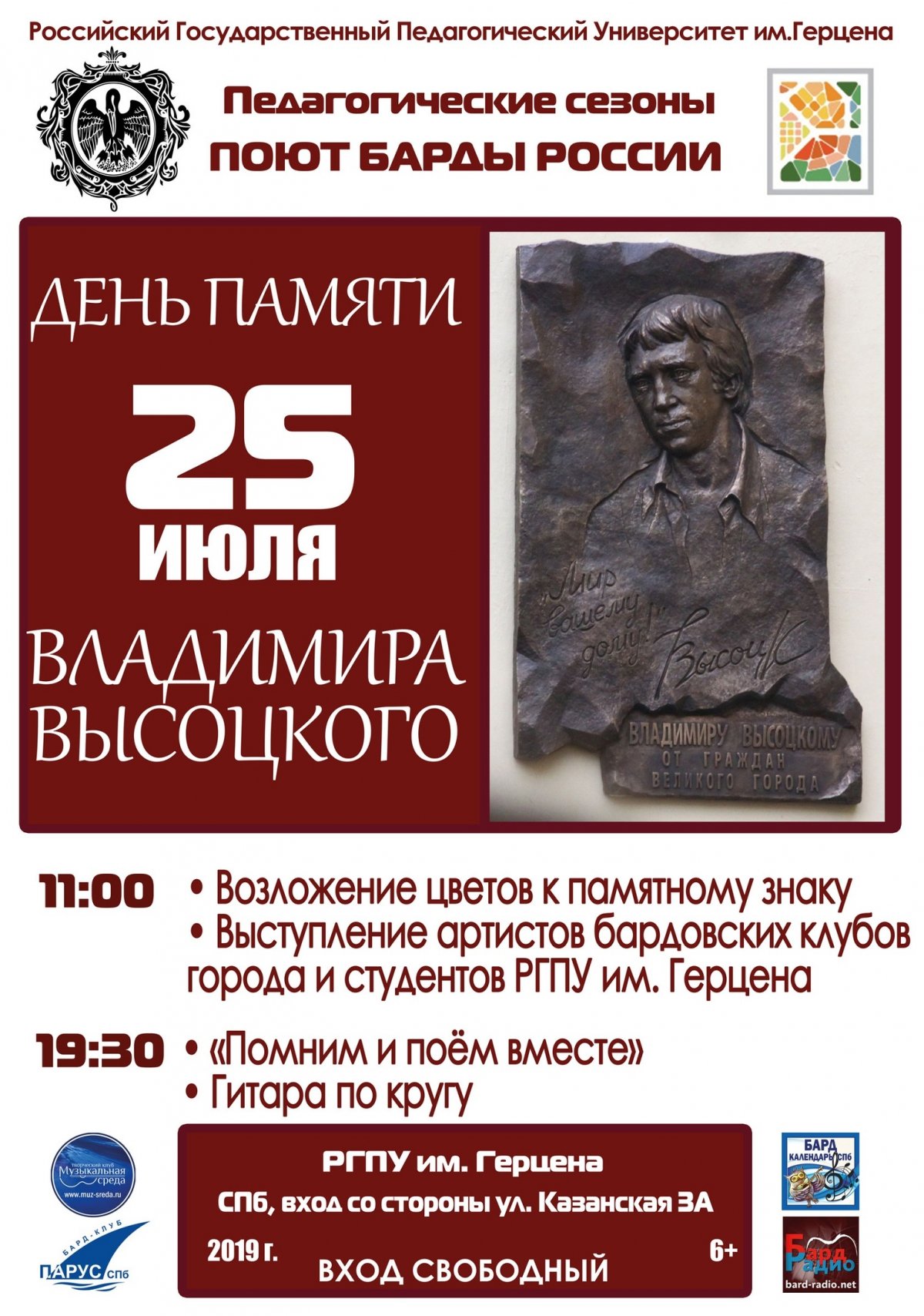 25 июля 2019 года исполняется 39 лет со дня смерти Владимира Высоцкого. У памятного знака в Герценовском университете соберутся те, кто знал этого многогранного человека, и кто преклоняется перед его творчеством и гражданской позицией.