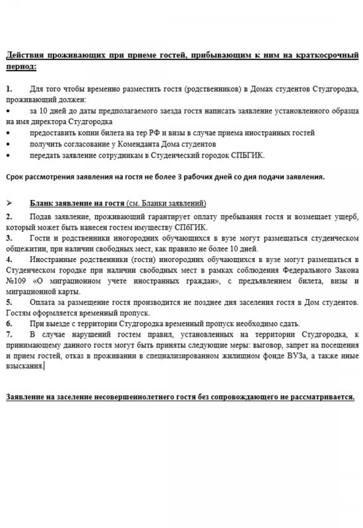 Что делать, если вы живете в общежитие и хотите принять гостей? На этот  случай вам стоит следовать памятке: | Новости | СПбГИК, Санкт-Петербургский  государственный институт культуры