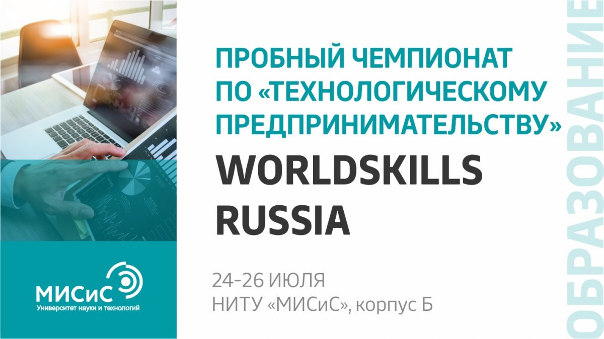 Уже завтра в стенах нашего университета пройдет пробный чемпионат совместно с НИЯУ МИФИ по компетенции «Технологическое предпринимательство» по стандартам WorldSkills Russia