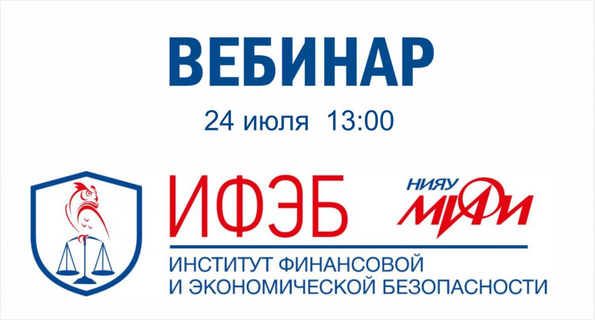 24 июля в 13:00 состоится вебинар Института финансовой и экономической безопасности (ИФЭБ) НИЯУ МИФИ "Информационная безопасность. Особенности программы и конкурентные преимущества для карьерного роста"