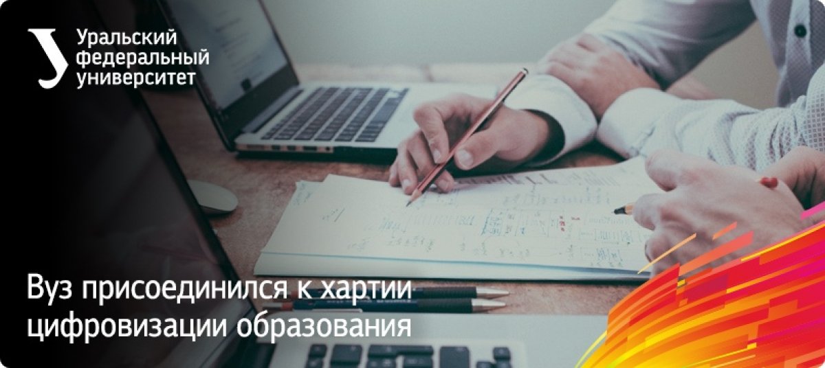 Мы в числе 26 вузов подписали хартию о цифровизации образовательного пространства