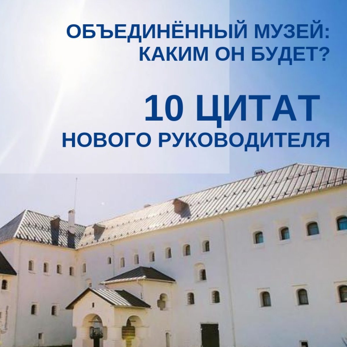 «Наш музей никто не будет подводить под рамки и форматы» ☝🏻
