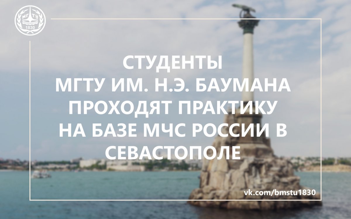 Студенты МГТУ имени Н.Э. Баумана проходят практику на базе главного управления МЧС России по Севастополю @bmstu1830