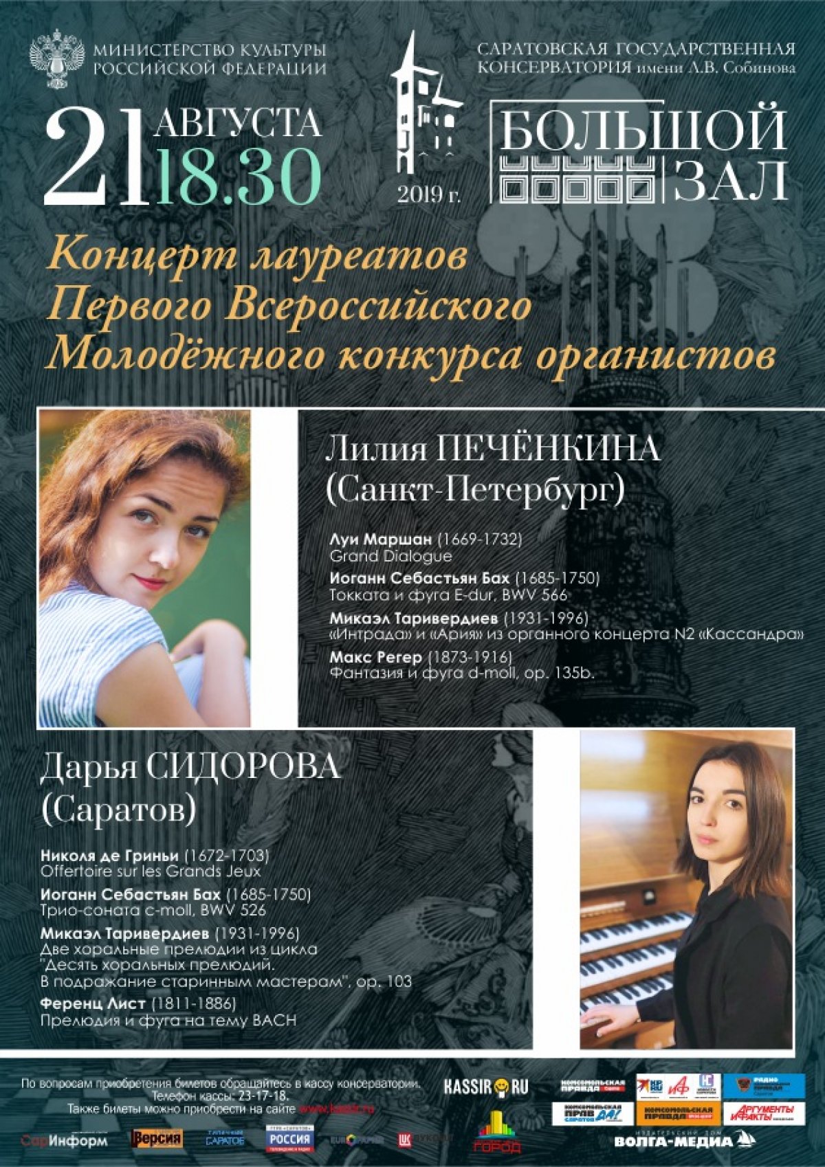 В феврале 2019 года наш город впервые встречал юных органистов со всей России. В Саратовской консерватории проходил Первый Всероссийский Молодежный конкурс органистов.