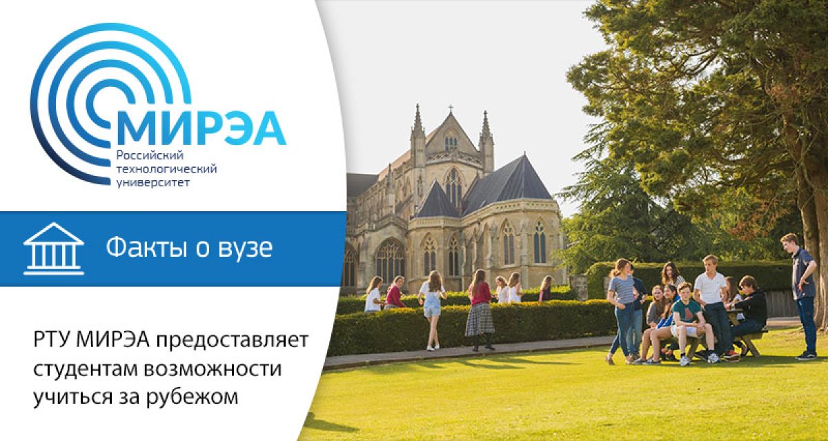 РТУ МИРЭА активно развивает партнёрские отношения с зарубежными университетами и научными организациями, вступает в международные ассоциации, организует возможности для международной академической мобильности.