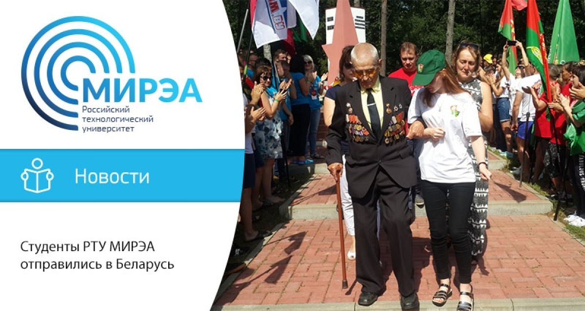 Студенты РТУ МИРЭА традиционно представляют делегацию города Москвы в международном молодёжном лагере «Бе-La-Русь-2019»