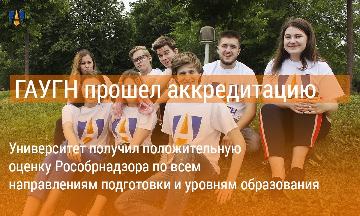 Отличные новости! Наш Университет успешно прошел аккредитацию Рособрнадзора! Поздравляем всех студентов, сотрудников и абитуриентов, которые выбрали ГАУГН 💙 Отличные новости! Наш Университет успешно прошел аккредитацию Рособрнадзора! Поздравляем всех студентов, сотрудников и абитуриентов, которые выбрали ГАУГН 💙