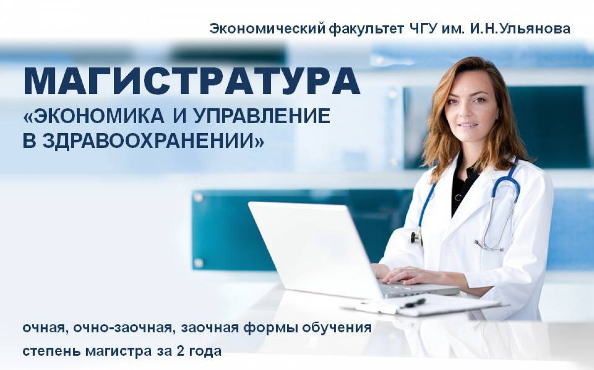 ❗Идет набор на новую магистерскую программу "Экономика и управление в здравоохранении"!