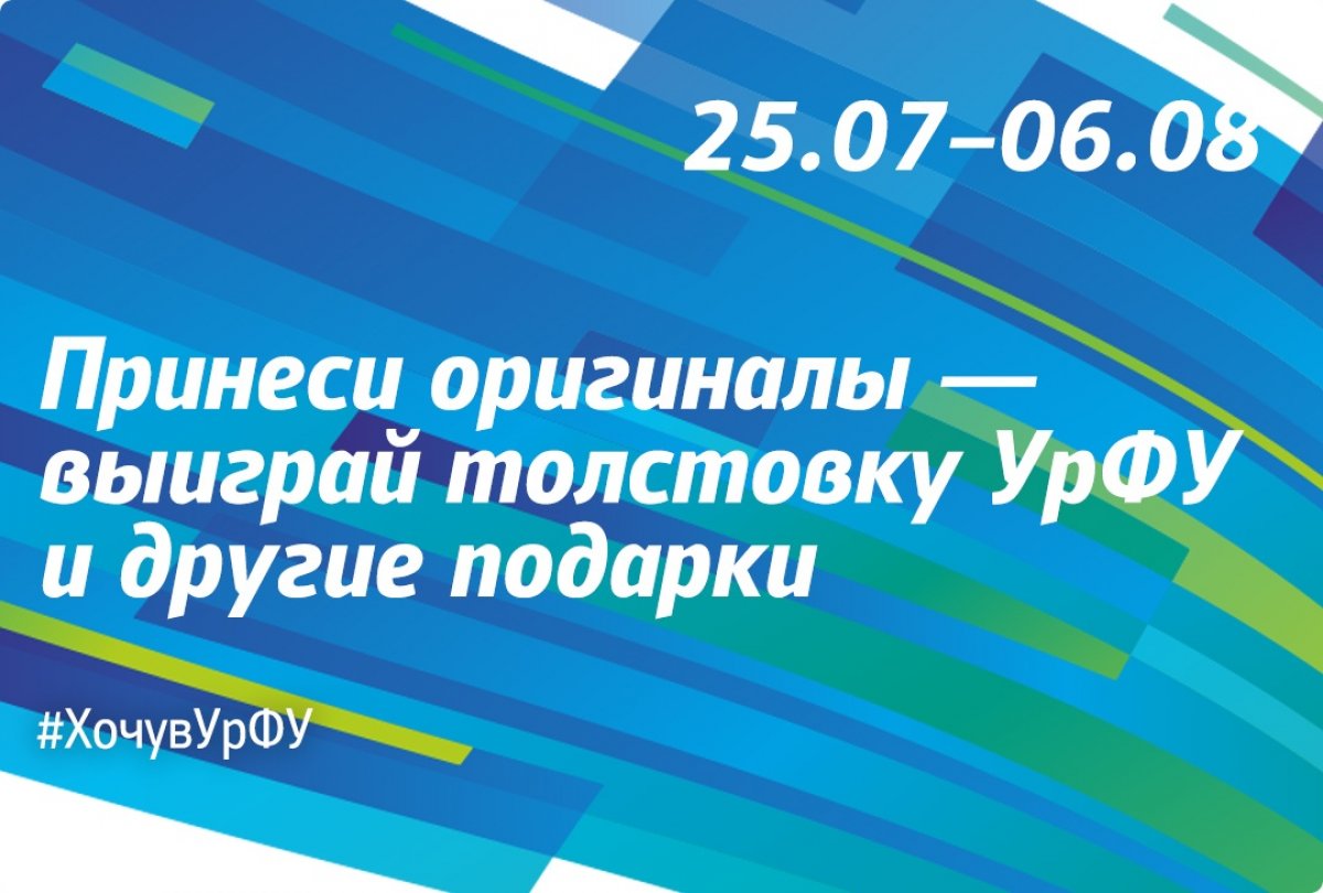 УрФУ ждет оригинальных!