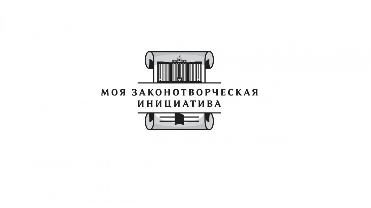 📢 Всероссийский конкурс молодежи образовательных и научных организаций на лучшую работу «Моя законотворческая инициатива» – это мероприятие для активных граждан в возрасте от 14 до 30 лет