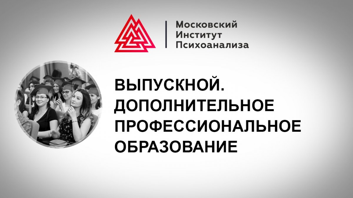 👉 Новое видео! Выпускной слушателей программ дополнительного образования Московского института психоанализа!