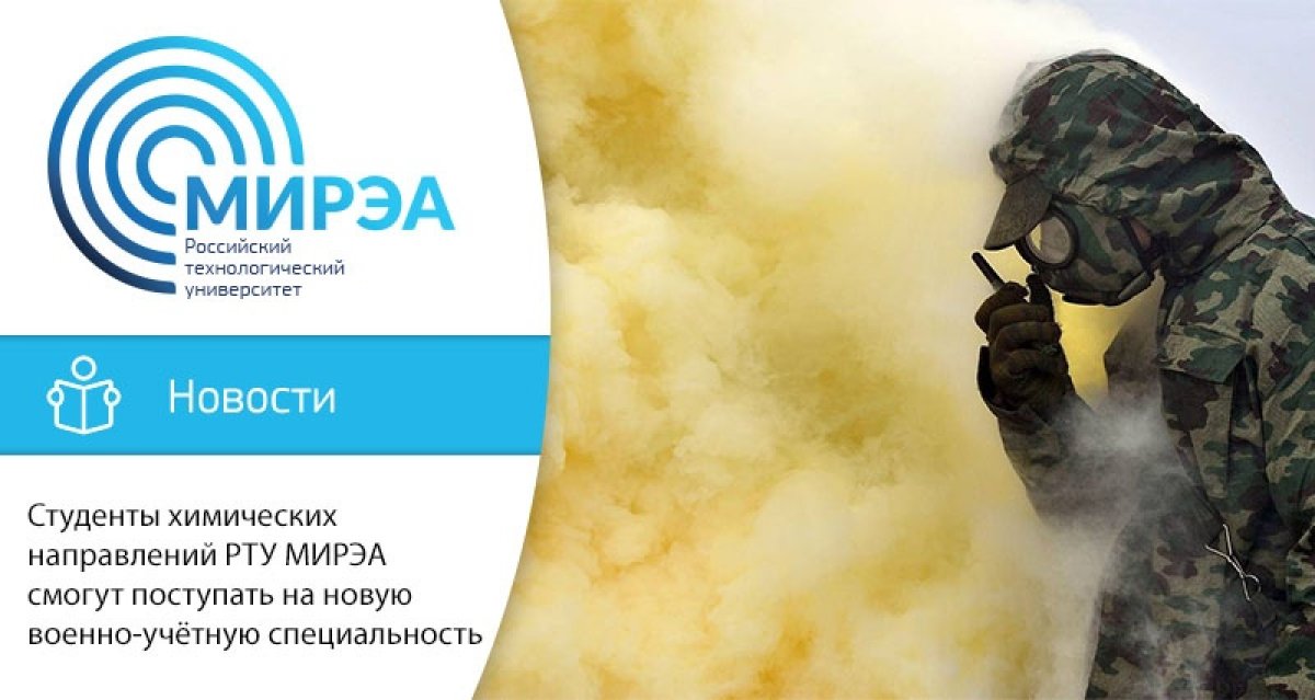 С 2020 года на базе военного учебного центра при РТУ МИРЭА будет осуществляться приём на новую военно-учетную специальность – 111000. Применение соединений