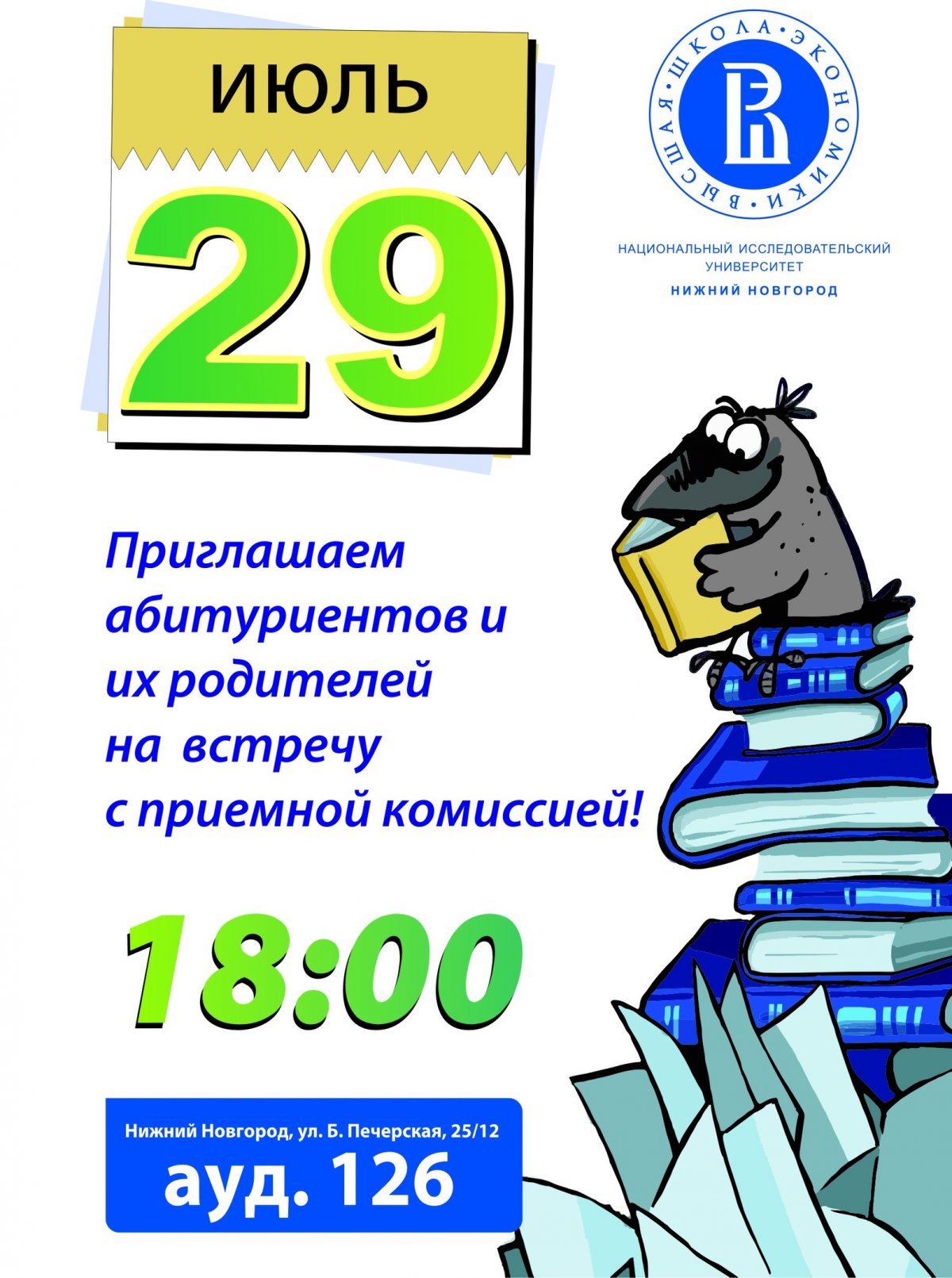 29 июля в 18:00 приглашаем абитуриентов и их родителей на встречу с Приемной комиссией. Главная тема встречи – «зеленая волна», шансы на зачисление, различные стратегии поведения в ближайшие дни.