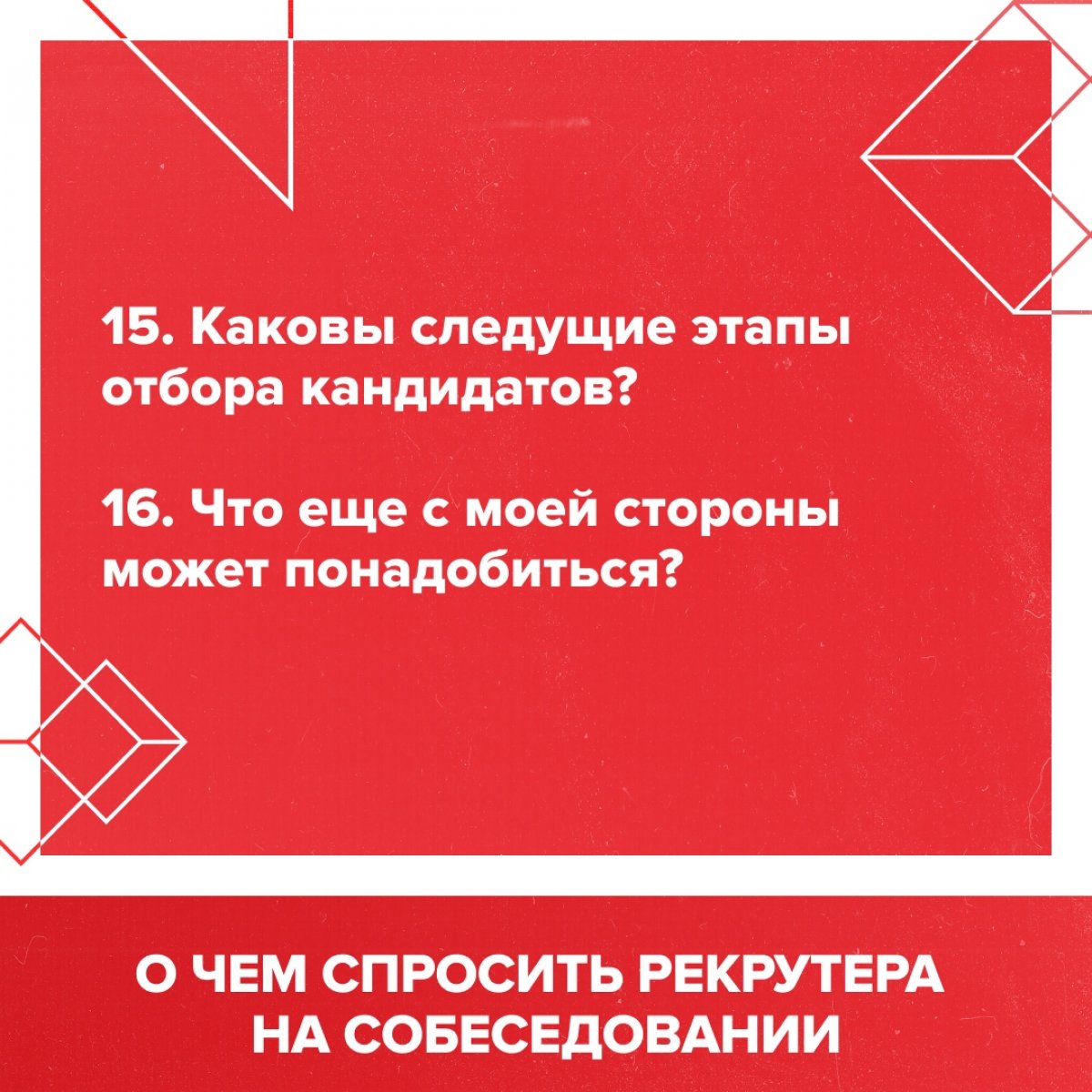 У каждого кандидата в конце собеседования рекрутер обычно спрашивает