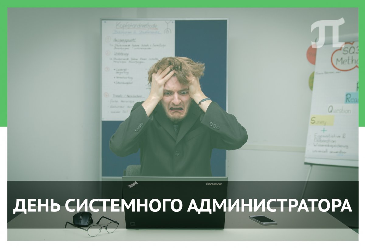 🖥 ДЕНЬ СИСТЕМНОГО АДМИНИСТРАТОРА 🖥