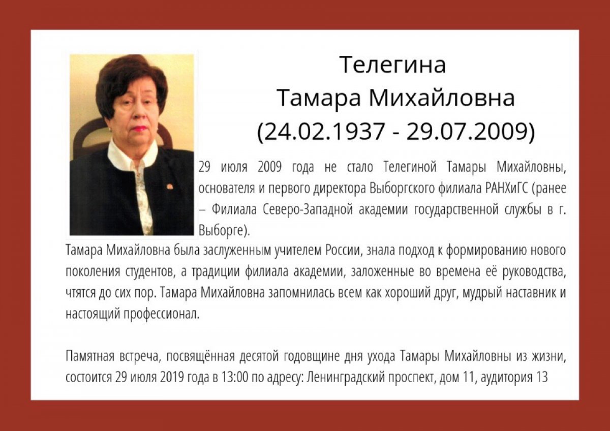 29 июля 2009 года не стало Телегиной Тамары Михайловны