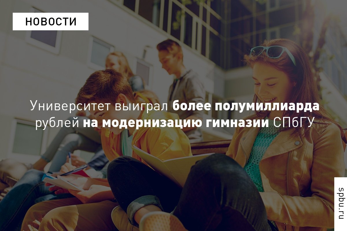 Университет получил грант на три года. Средства пойдут на ремонт помещений для гимназистов, закупку учебного оборудования, а также содержание и питание обучающихся: https://vk.cc/9D7Wfd Университет получил грант на три года. Средства пойдут на ремонт помещений для гимназистов, закупку учебного оборудования, а также содержание и питание обучающихся: https://vk.cc/9D7Wfd