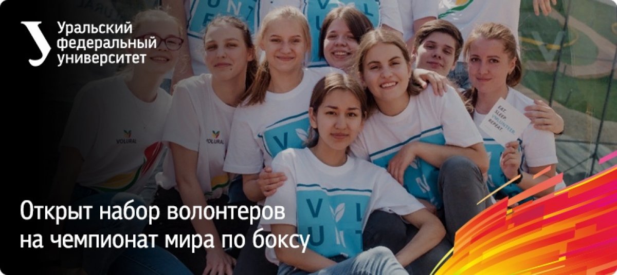 Становитесь волонтером XX чемпионата мира по боксу среди мужчин, который пройдет с 8 по 21 сентября этого года в МВЦ «Екатеринбург-ЭКСПО»^ http://volural.ru/event/1160