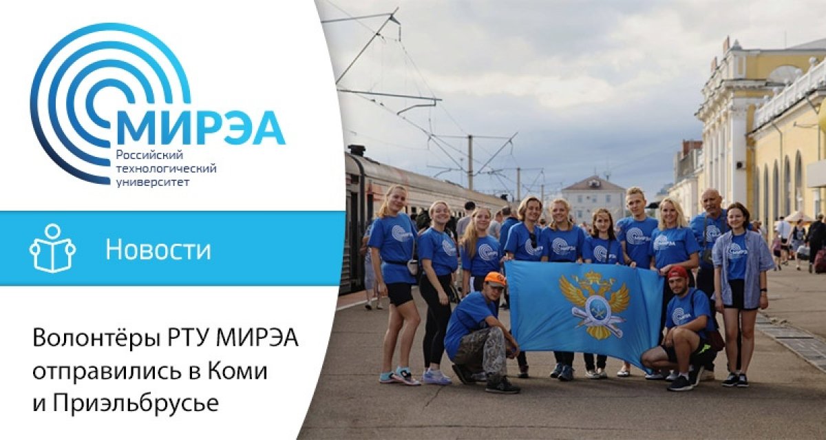 28 июля группа волонтёров РТУ МИРЭА отправилась из Москвы в Национальный парк «Югыдва». Утром 30 июля ребята прибывают в город Инта Республики Коми