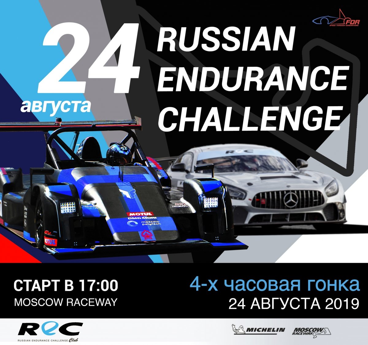 Уже чуть меньше, чем через месяц, 24 августа на трассе Moscow Raceway (Волоколамский район Московской области, деревня Шелудьково, 39) пройдёт четырёхчасовой марафон на выносливость Russian Endurance Challenge 2019