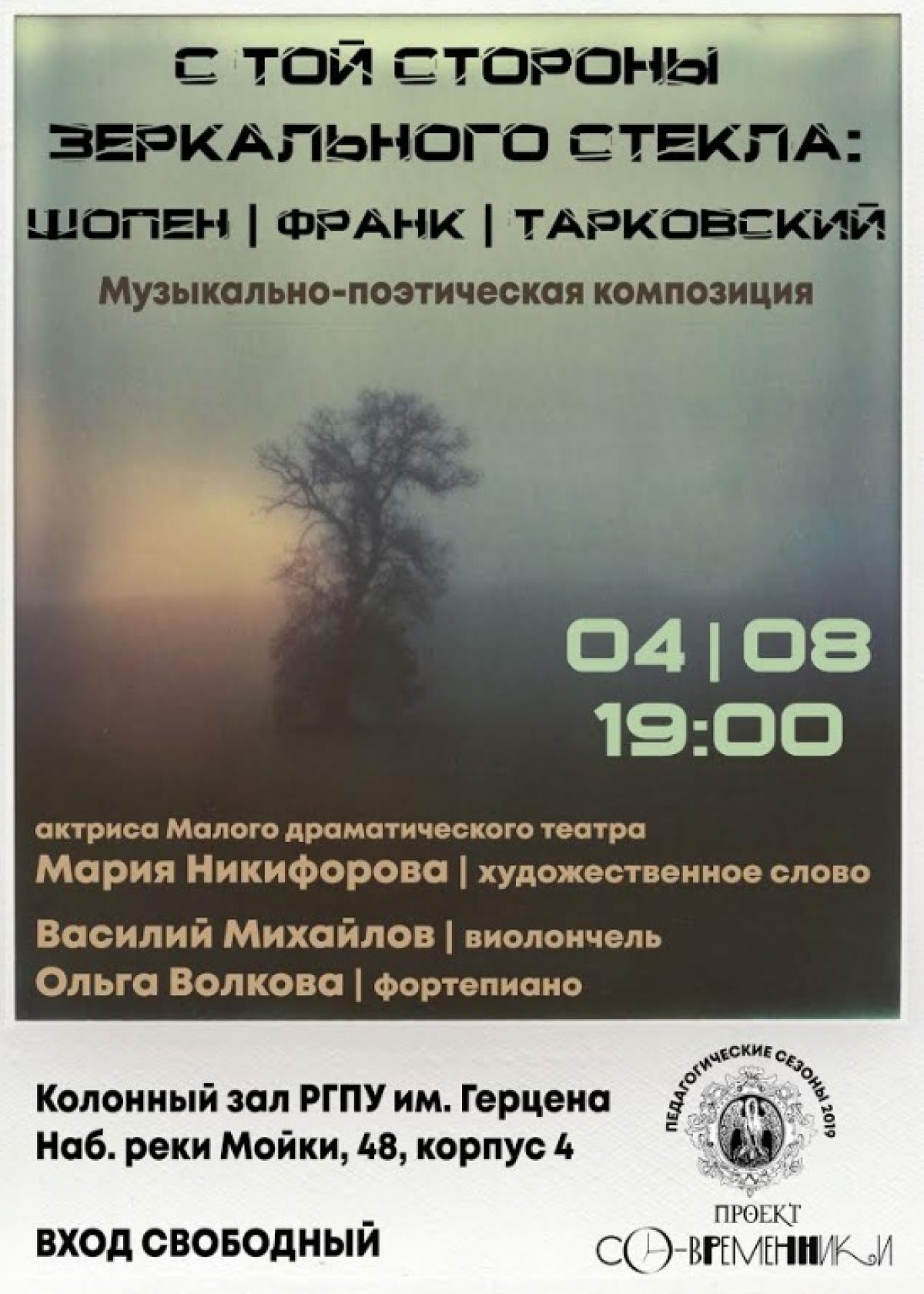 4 августа в рамках проекта в Колонном зале РГПУ им. А.И. Герцена состоится музыкально-поэтическая композиция «С той стороны зеркального стекла: Шопен / Франк / Тарковский»