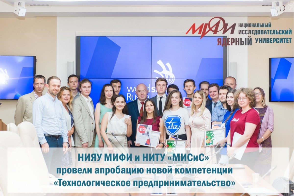 НИЯУ МИФИ совместно с Национальным исследовательским технологическим университетом «МИСиС» провел открытый пробный чемпионат по апробации компетенции «Технологическое предпринимательство» НИЯУ МИФИ совместно с Национальным исследовательским технологическим университетом «МИСиС» провел открытый пробный чемпионат по апробации компетенции «Технологическое предпринимательство»