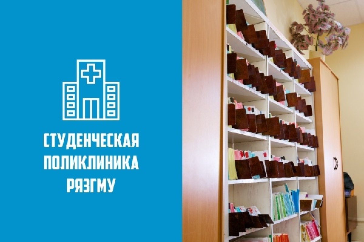 СТУДЕНЧЕСКАЯ ПОЛИКЛИНИКА РЯЗГМУ СТУДЕНЧЕСКАЯ ПОЛИКЛИНИКА РЯЗГМУ