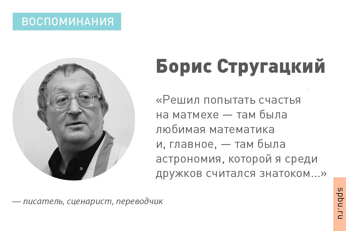 Борис Стругацкий: Борис Стругацкий: