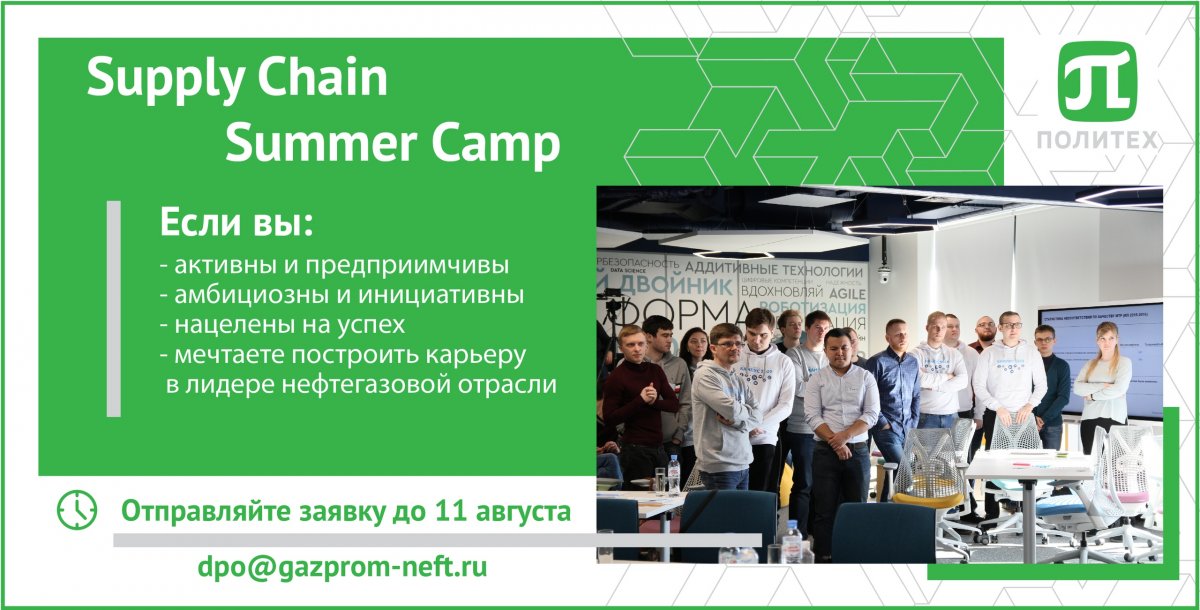 Компания ГАЗПРОМ-НЕФТЬ, ключевой партнёр , объявляет об открытии конкурсного отбора для участия в ежегодном летнем образовательном кампусе Supply Chain Summer Camp 2019!