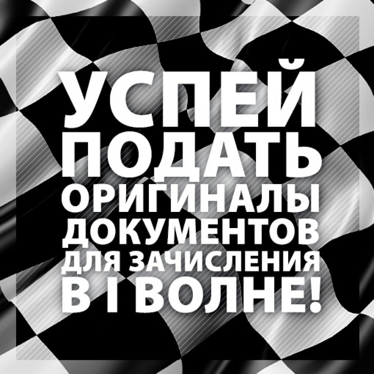 До окончания приема оригиналов документов для зачисления в первой волне осталось 2 дня!