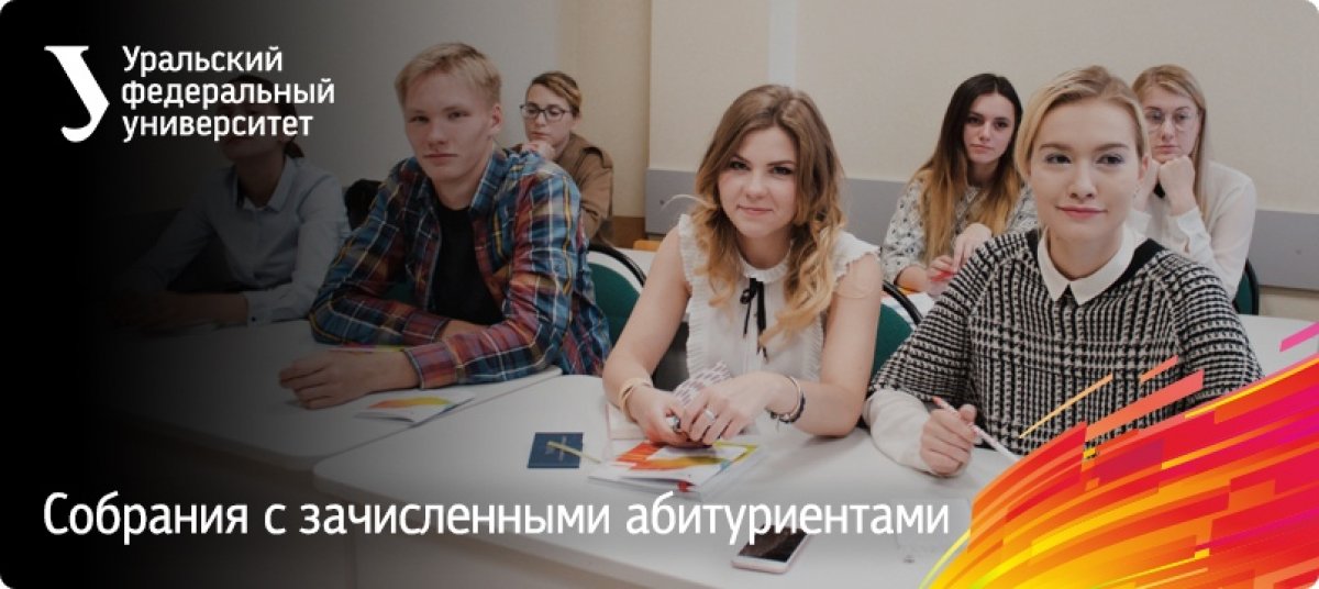 С 1 по 13 августа в университете пройдут встречи с зачисленными абитуриентами — не пропустите свою: https://vk.cc/9DUusX