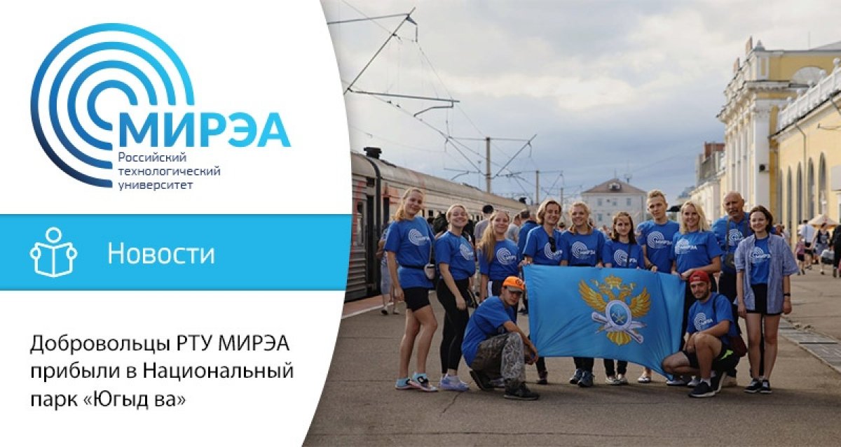 Утром 30 июля группа добровольцев РТУ МИРЭА приехала в город Инта в Республике Коми. Оттуда их специальным автомобилем для перевозки вахтовиков доставили на базу отдыха Сана-вож