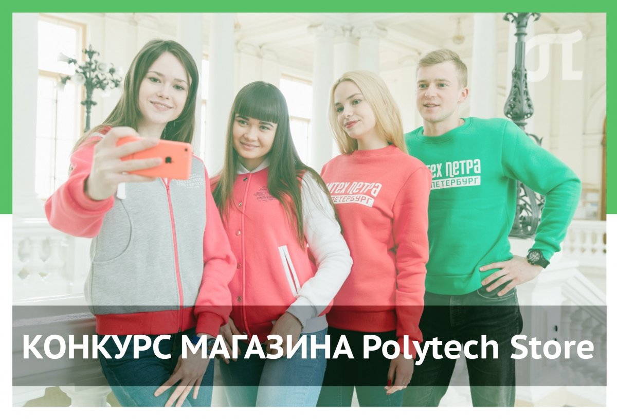 В честь Международного дня дружбы фирменный магазин Polytech Store объявил конкурс!