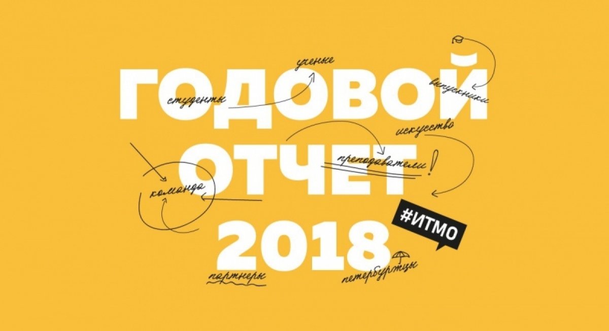 Университет ИТМО представил годовой отчет за 2018 год 🔥